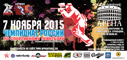 Чемпионат России по спортивному пэйнтболу 2015 года
