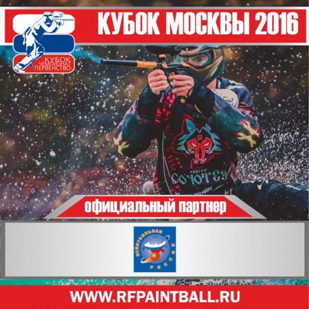 Первый-этап-Кубка-России-2016-Пейнтбольная-Россия.jpg