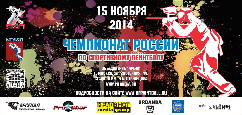 Чемпионат России по пэйнтболу