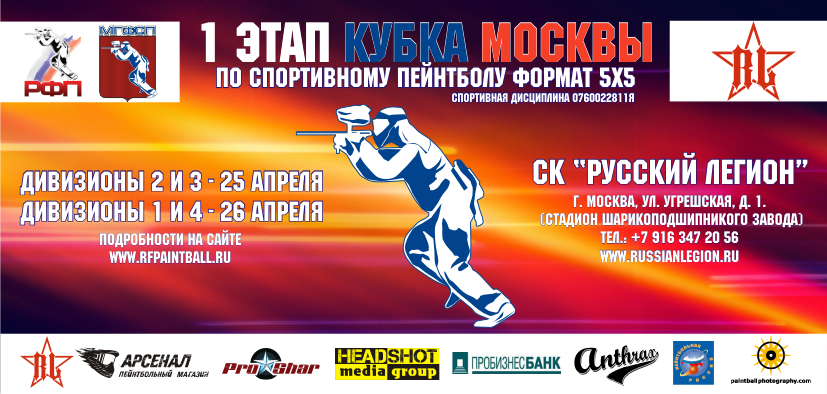Кубок Москвы по пэйнтболу 2015