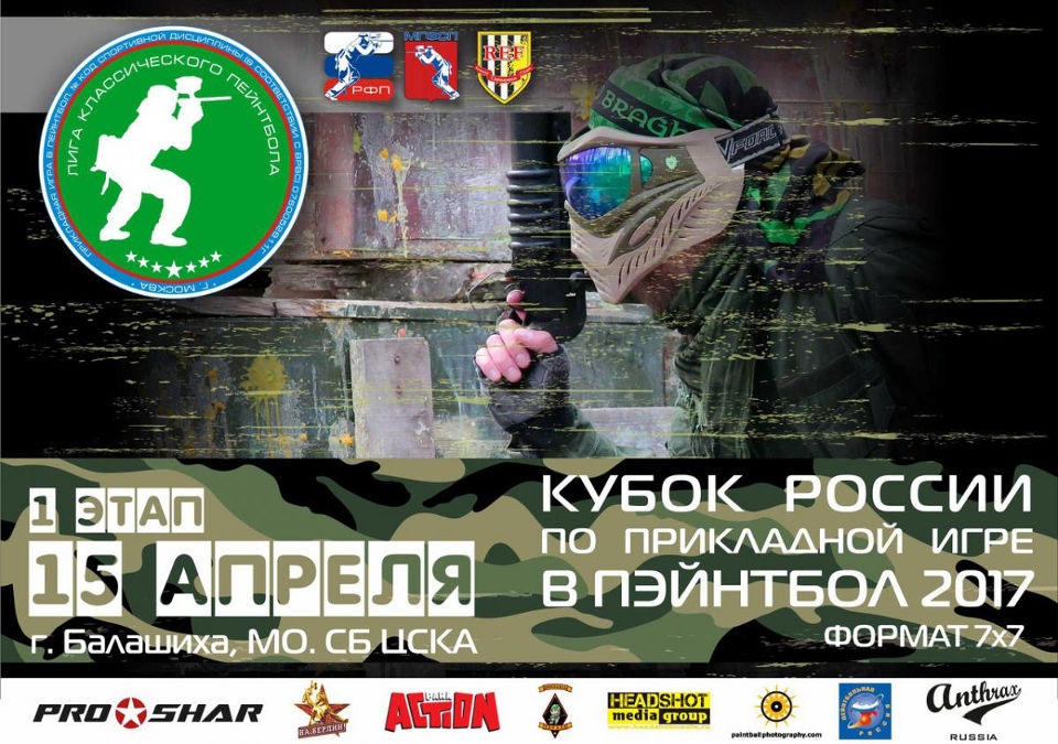 1-й этап кубка России по прикладной игре в пэйнтбол